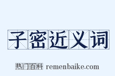 子密近义词是什么意思的图片